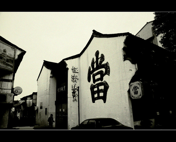 紹興圖片 紹興圖片