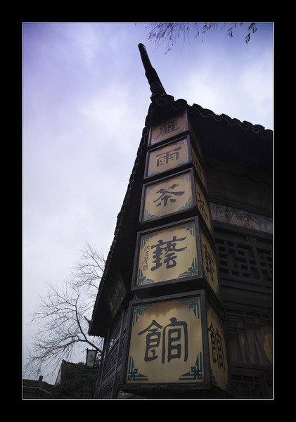 紹興自助游圖片 紹興自助游圖片