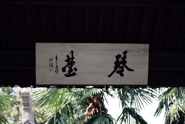 紹興自助游圖片 紹興自助游圖片